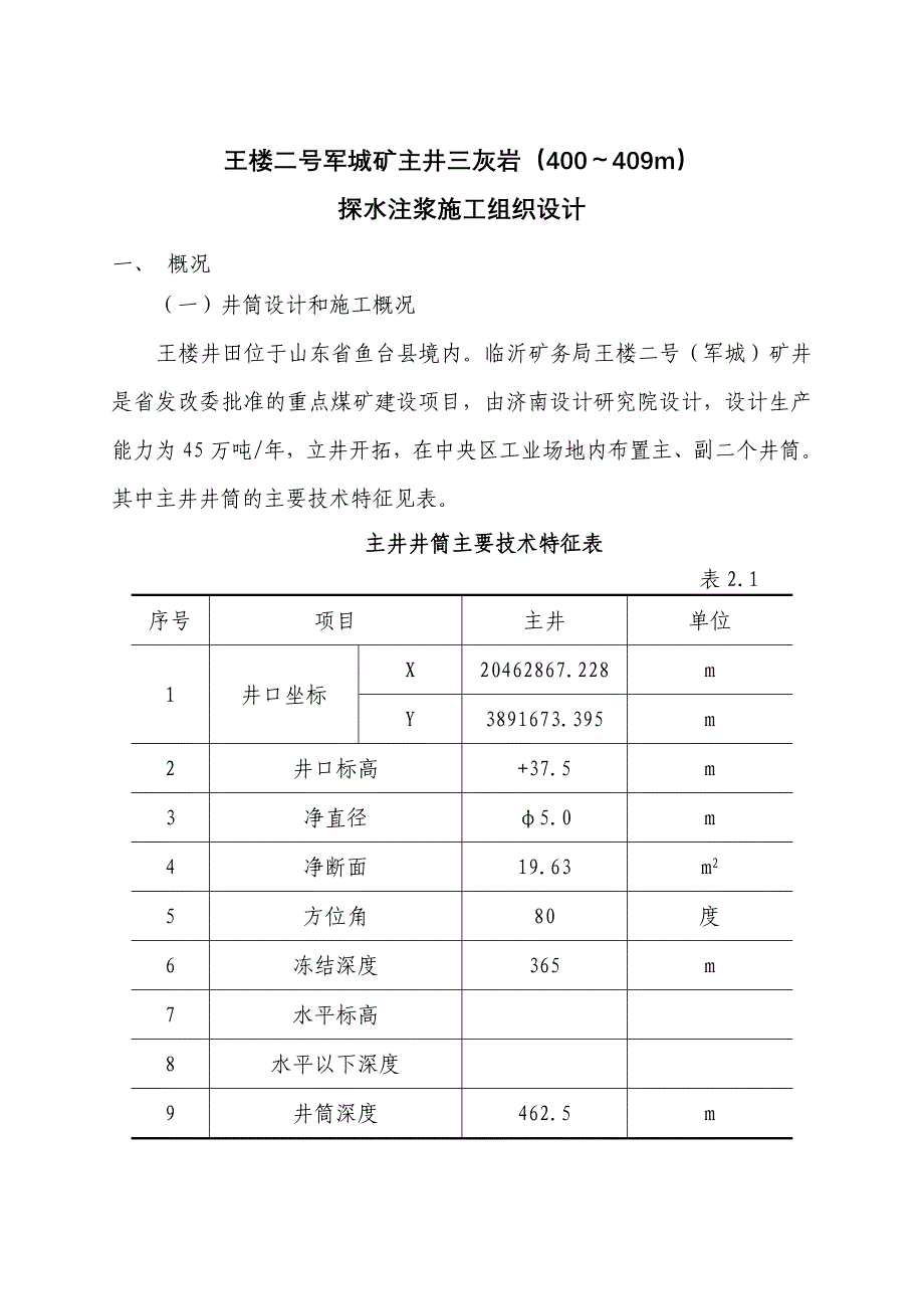 军城煤矿主井探水注浆施工组织设计_第2页