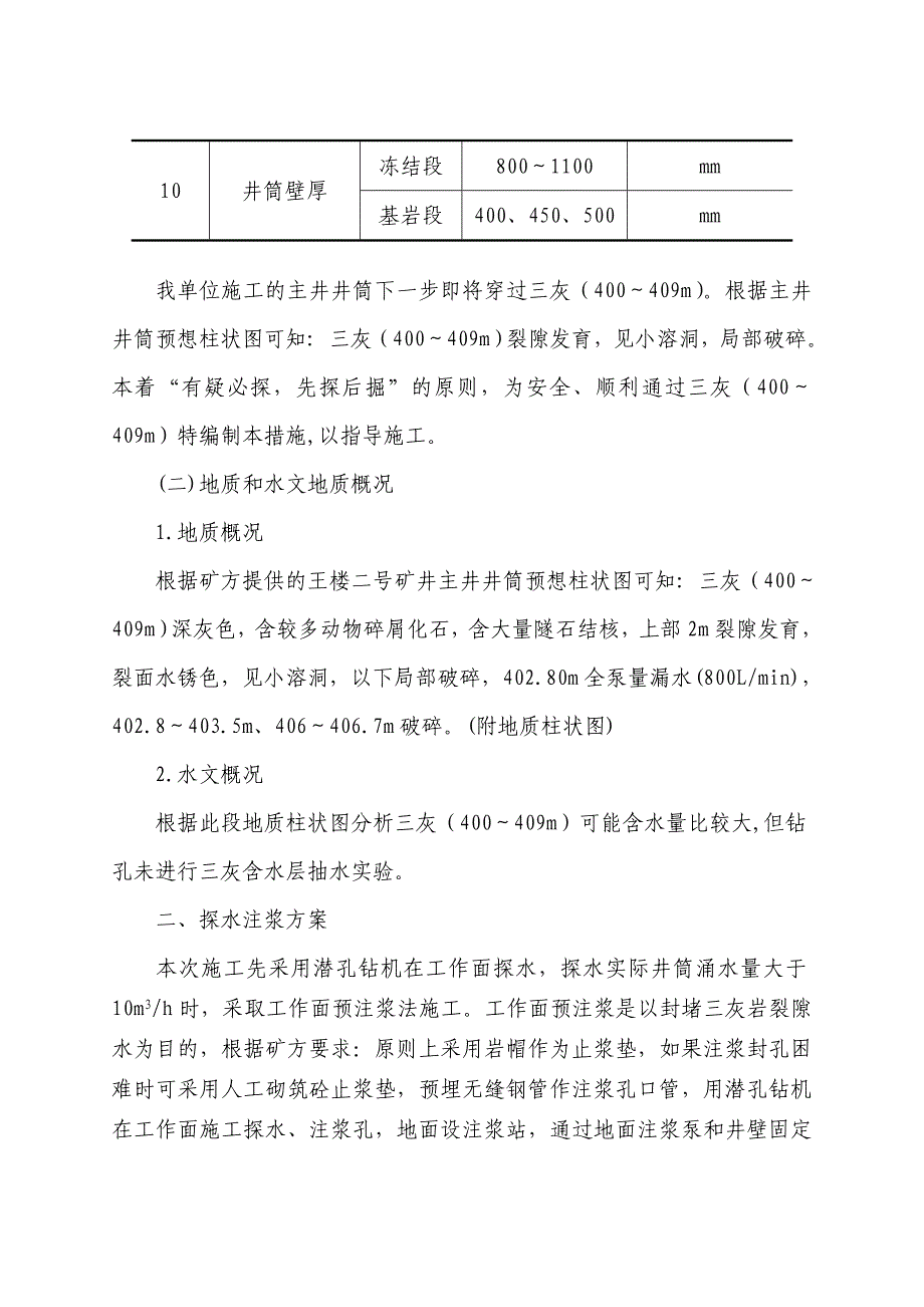 军城煤矿主井探水注浆施工组织设计_第3页