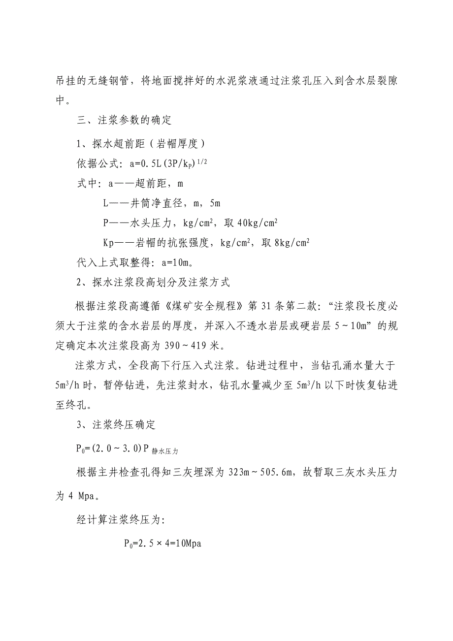 军城煤矿主井探水注浆施工组织设计_第4页