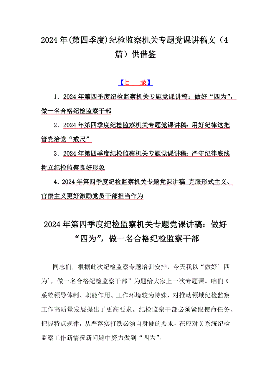 2024年(第四季度)纪检监察机关专题党课讲稿文（4篇）供借鉴_第1页