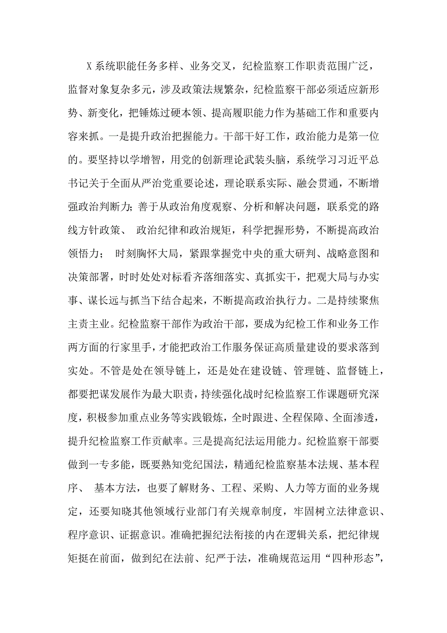 2024年(第四季度)纪检监察机关专题党课讲稿文（4篇）供借鉴_第3页