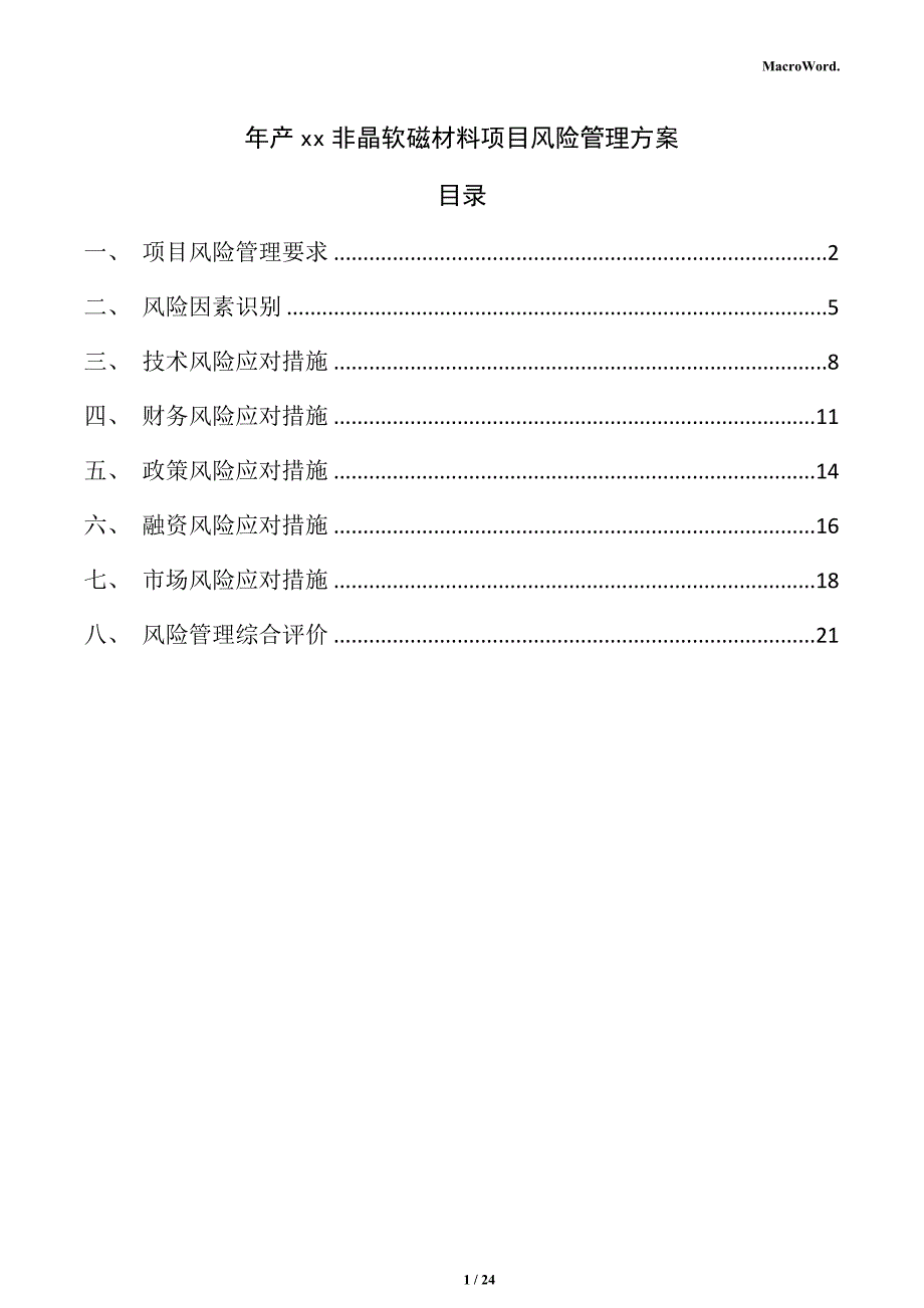 年产xx非晶软磁材料项目风险管理方案（参考）_第1页