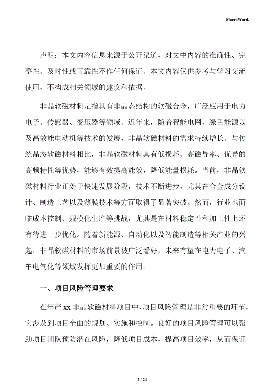 年产xx非晶软磁材料项目风险管理方案（参考）_第2页