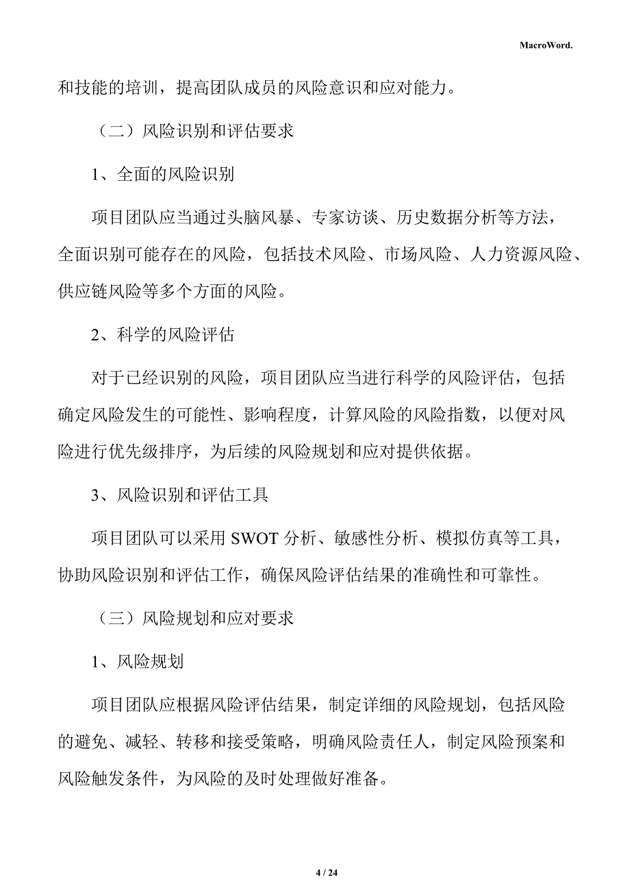 年产xx非晶软磁材料项目风险管理方案（参考）_第4页