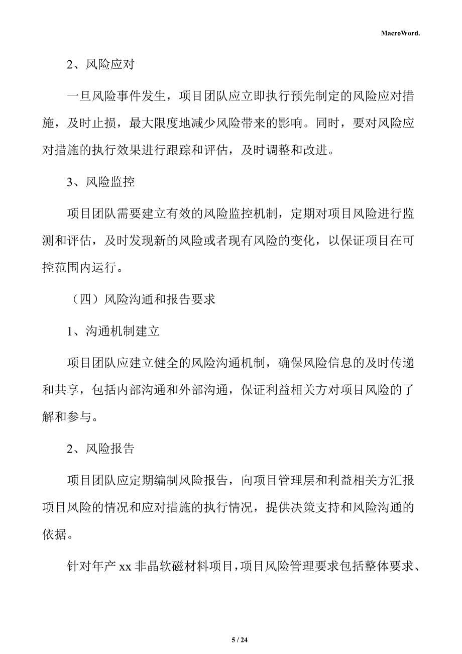 年产xx非晶软磁材料项目风险管理方案（参考）_第5页