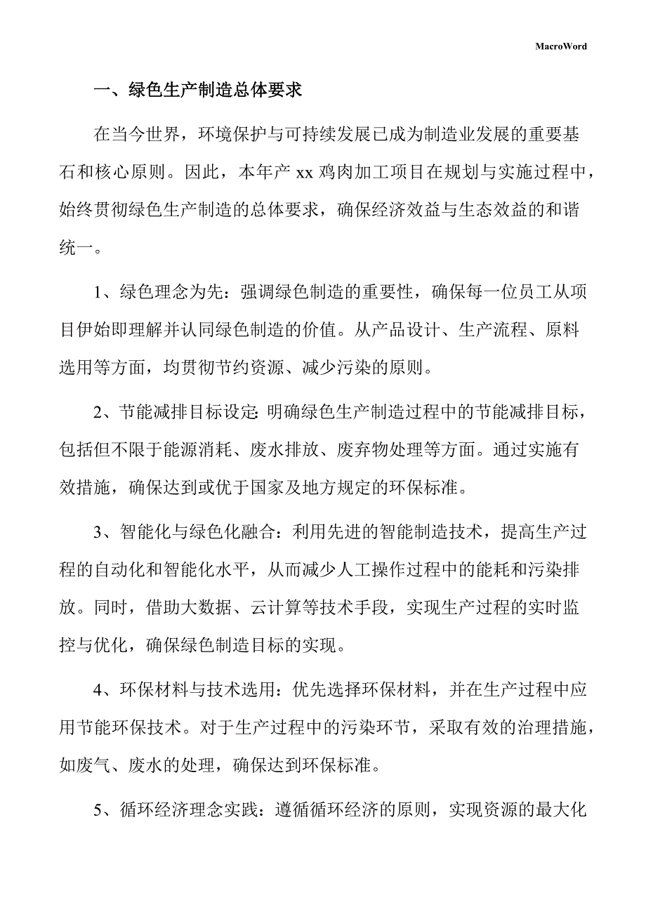 年产xx鸡肉加工项目绿色生产方案（模板）_第3页