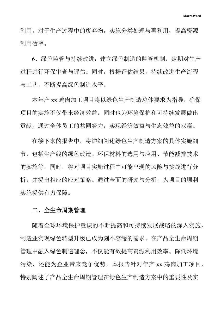 年产xx鸡肉加工项目绿色生产方案（模板）_第4页