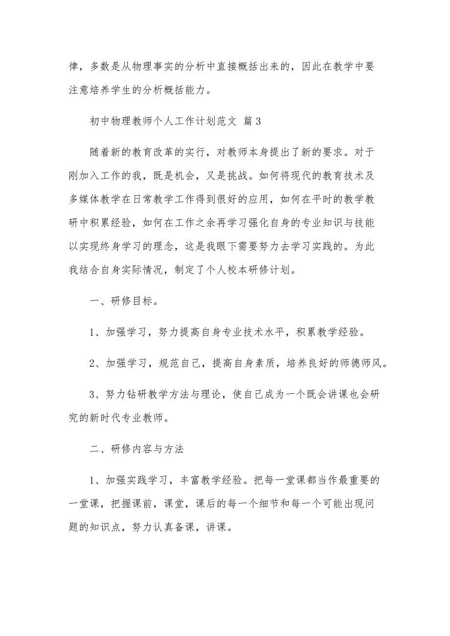 初中物理教师个人工作计划范文（25篇）_第5页