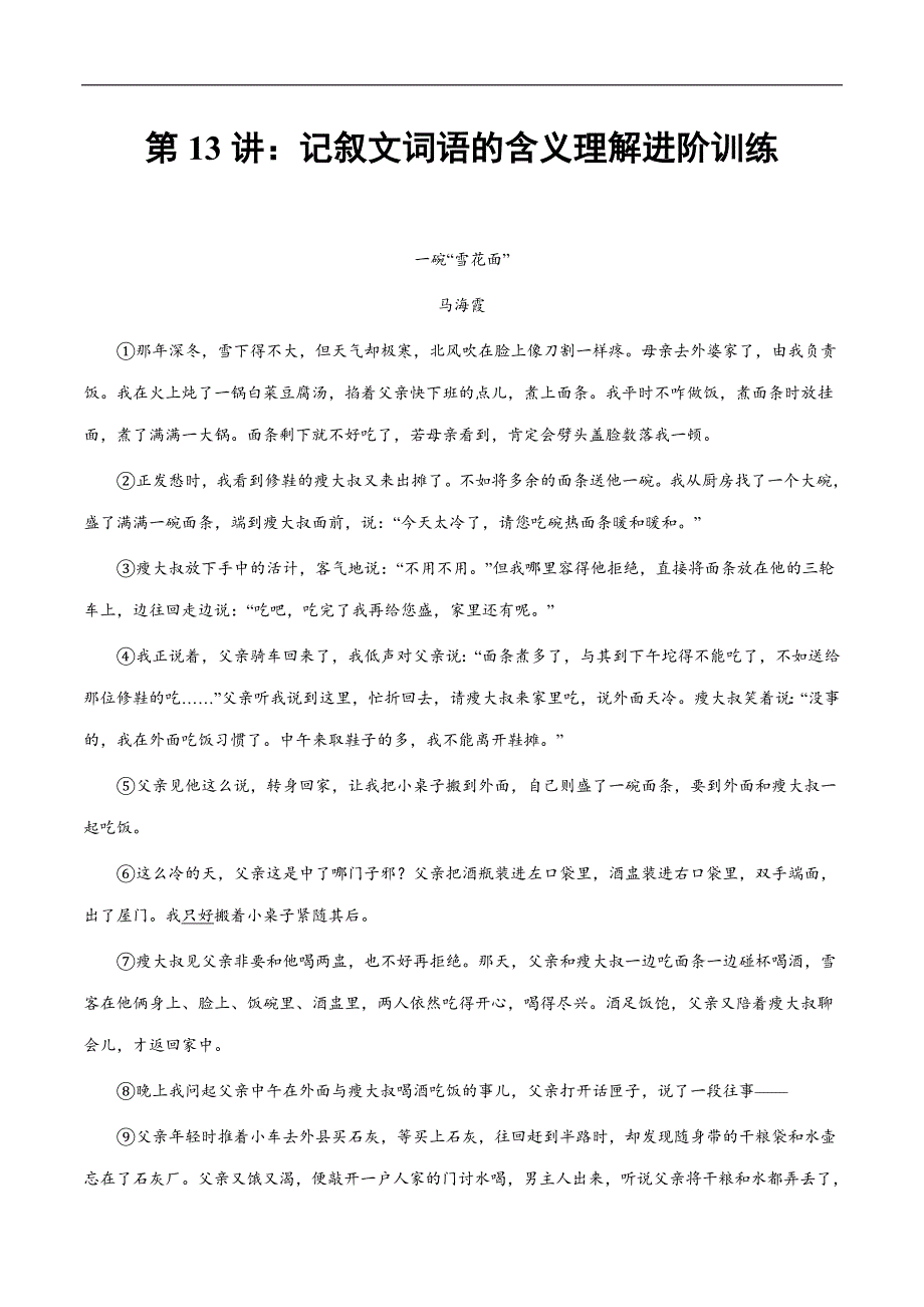 小升初暑假七年级语文衔接讲义第13讲：记叙文词语的含义理解进阶训练（学生版）_第1页