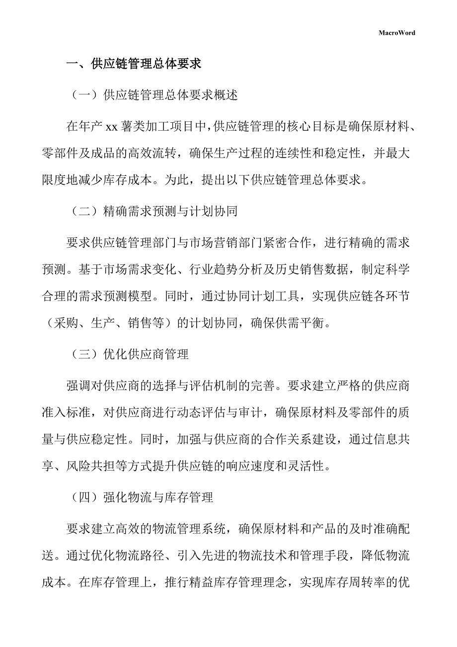 年产xx薯类加工项目供应链管理方案（参考）_第3页