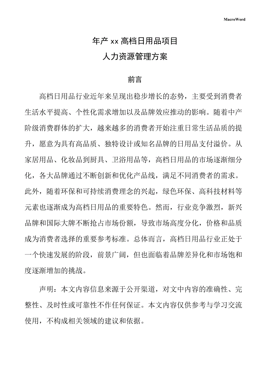 年产xx高档日用品项目人力资源管理方案（范文模板）_第1页