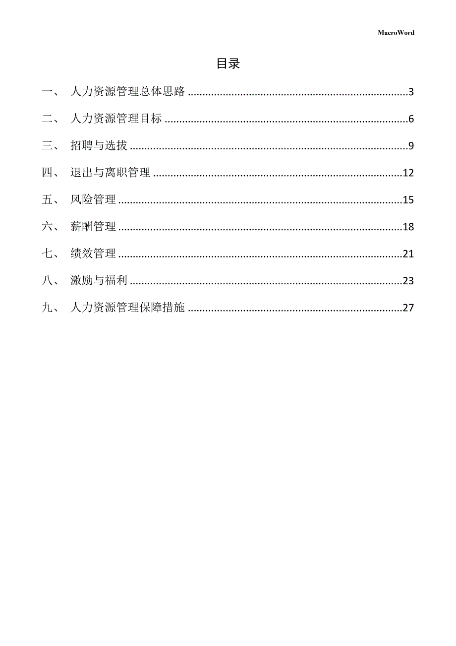 年产xx高档日用品项目人力资源管理方案（范文模板）_第2页