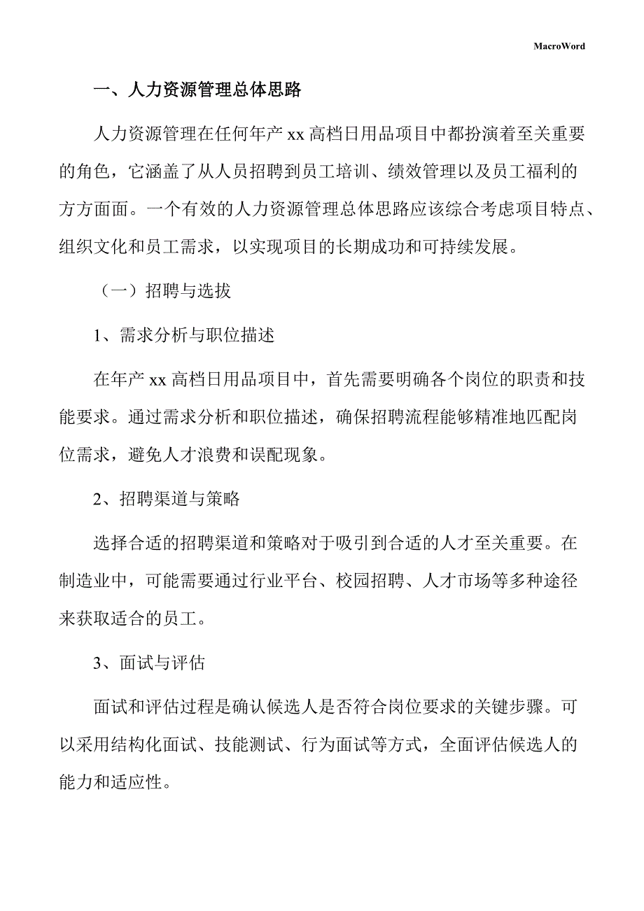 年产xx高档日用品项目人力资源管理方案（范文模板）_第3页