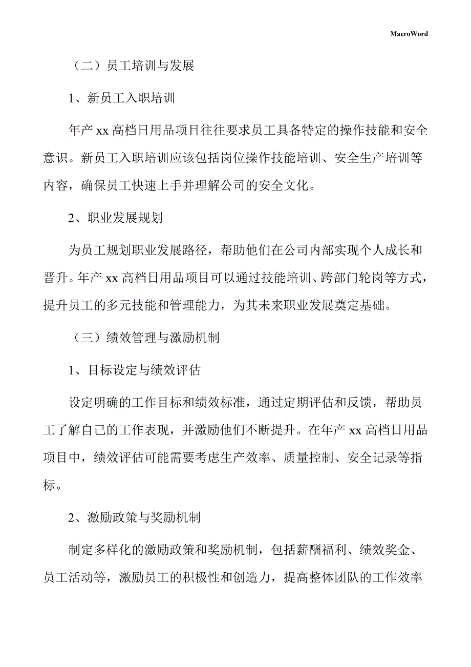 年产xx高档日用品项目人力资源管理方案（范文模板）_第4页