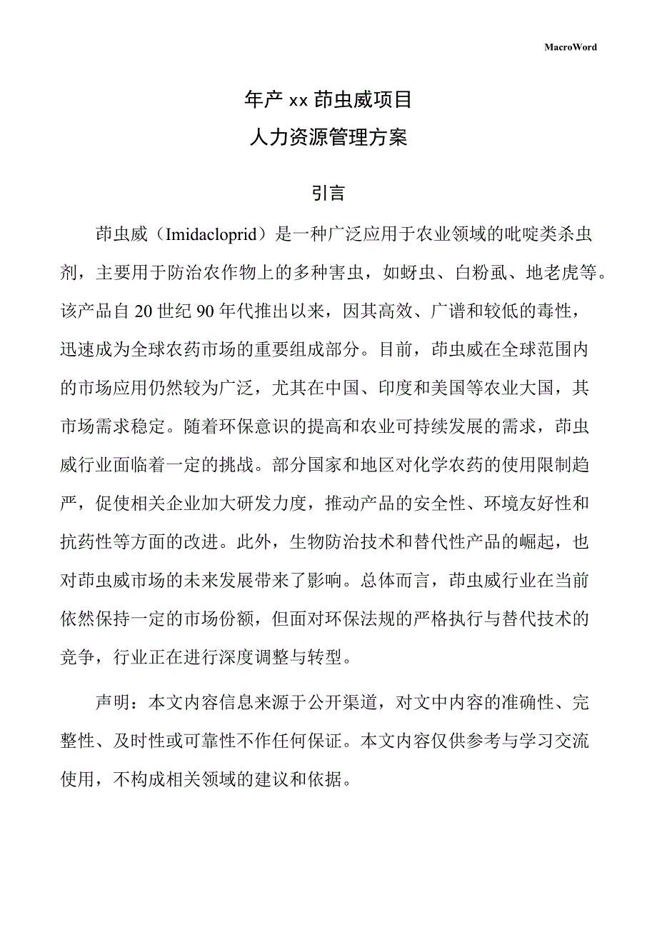 年产xx茚虫威项目人力资源管理方案_第1页