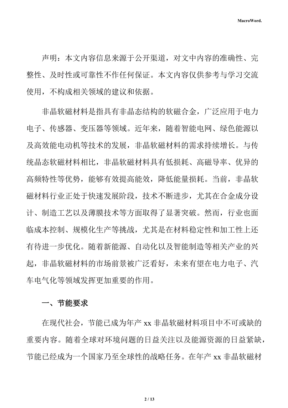 年产xx非晶软磁材料项目节能评估报告_第2页