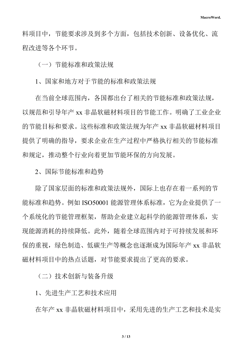 年产xx非晶软磁材料项目节能评估报告_第3页