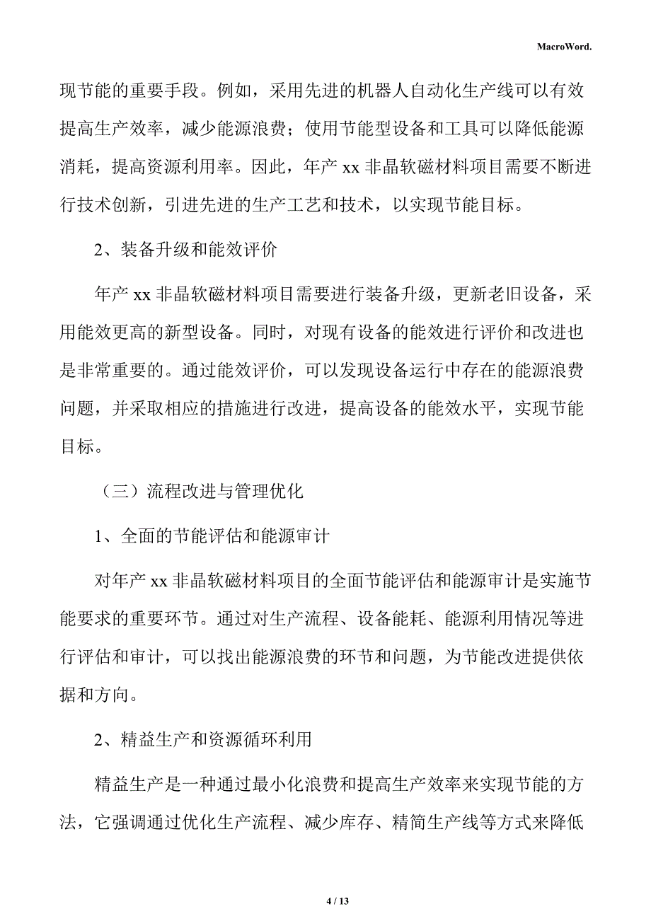 年产xx非晶软磁材料项目节能评估报告_第4页