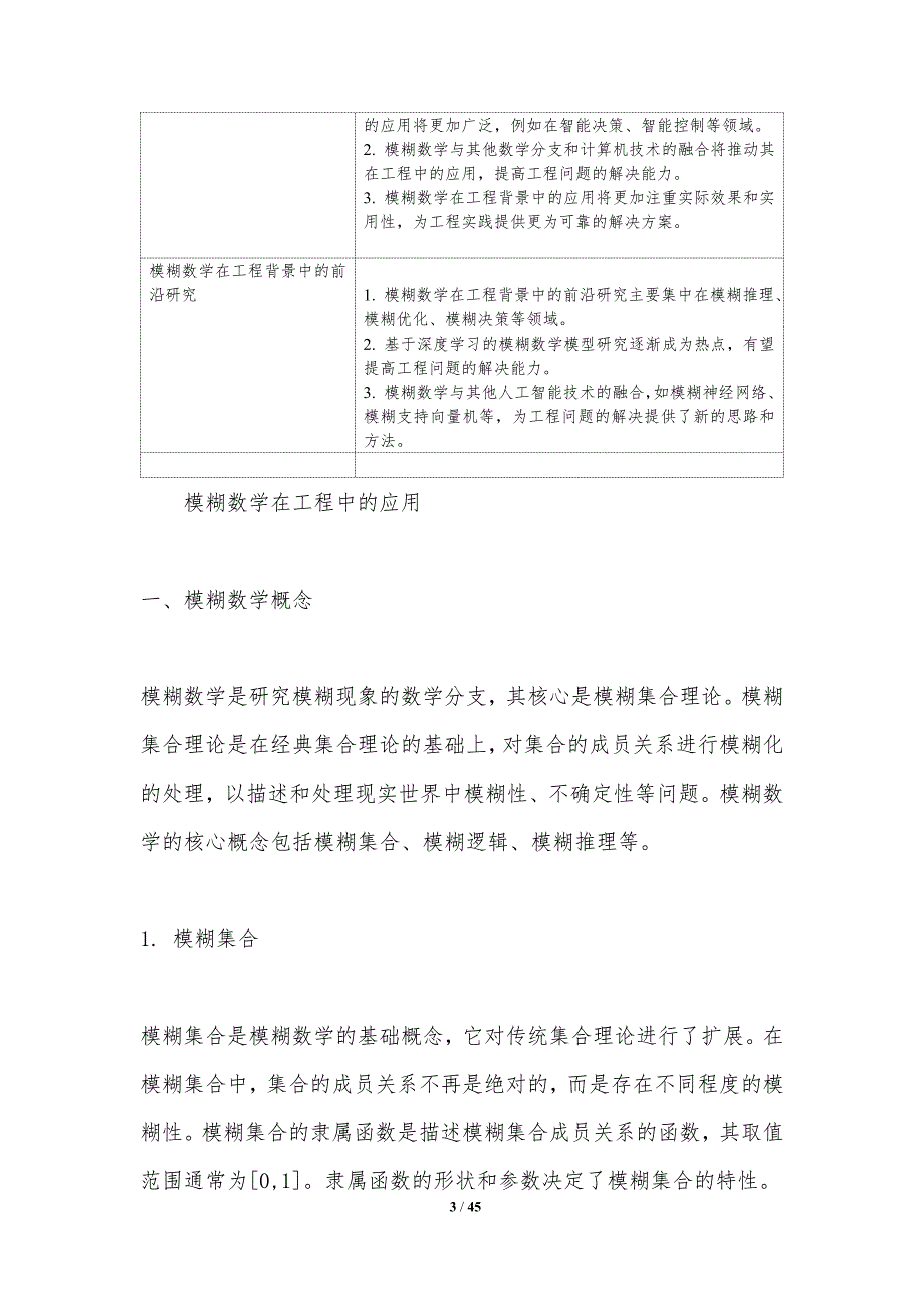 模糊数学在工程中的应用-洞察研究_第3页