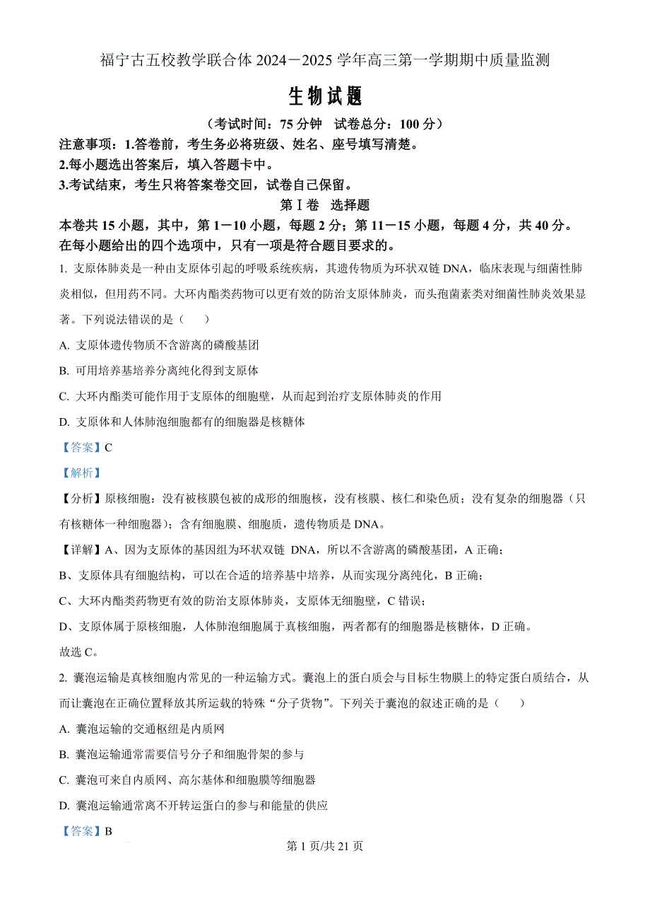 福建省福宁古五校教学联合体2024-2025 学年高三上学期期中质量监测生物（解析版）_第1页