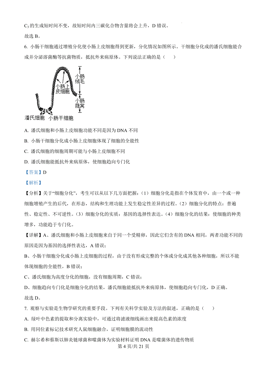 福建省福宁古五校教学联合体2024-2025 学年高三上学期期中质量监测生物（解析版）_第4页