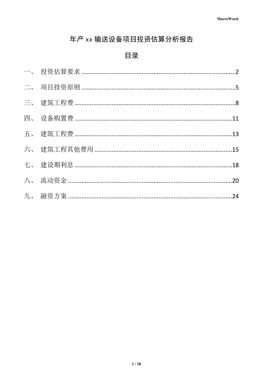 年产xx输送设备项目投资估算分析报告_第1页