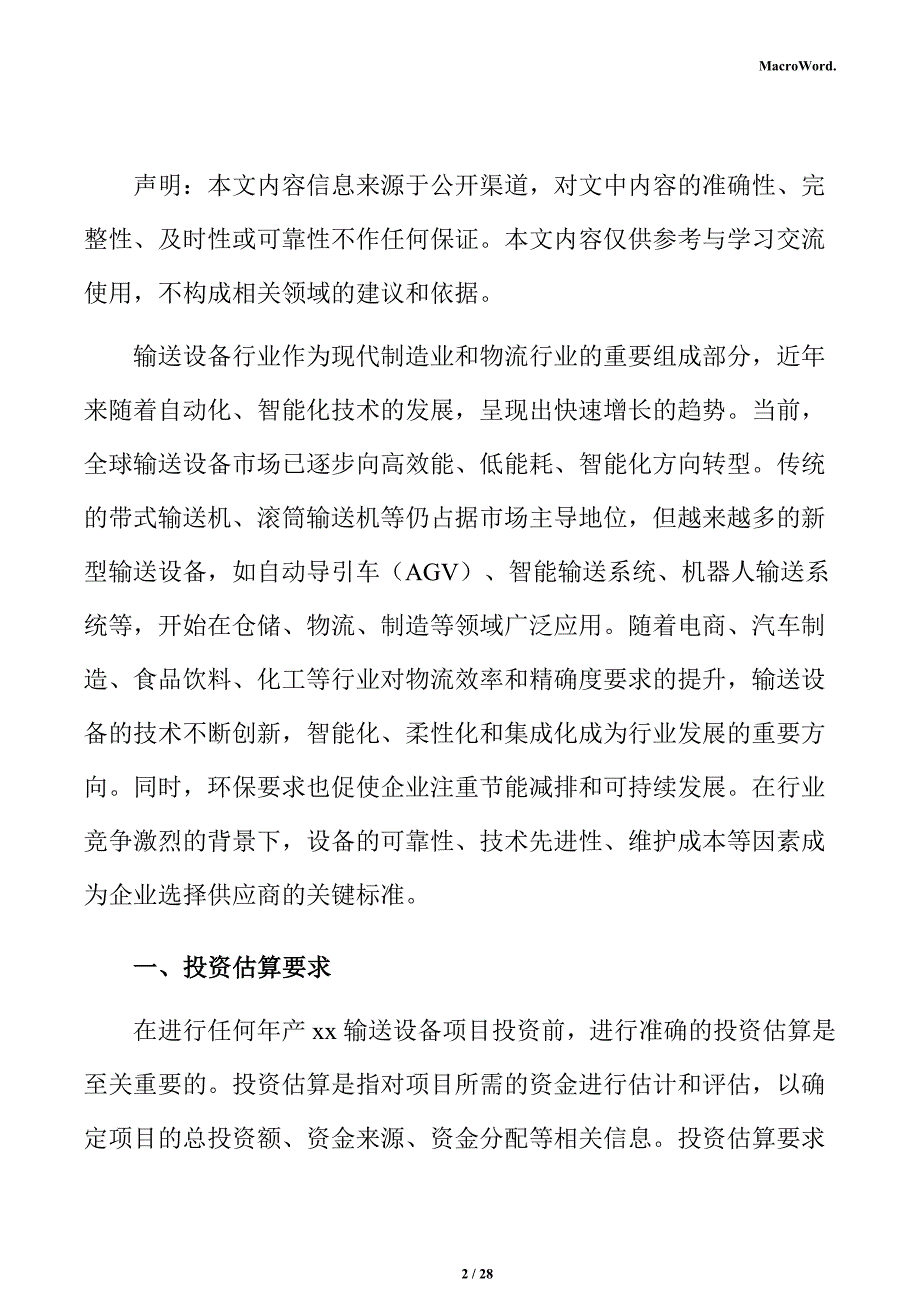 年产xx输送设备项目投资估算分析报告_第2页