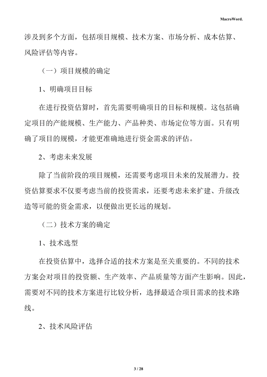 年产xx输送设备项目投资估算分析报告_第3页