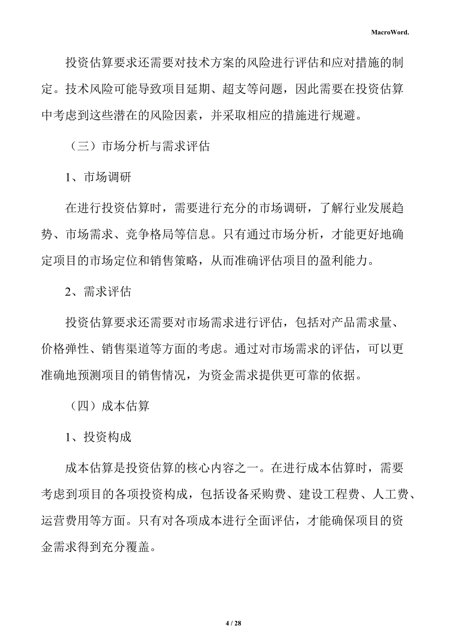 年产xx输送设备项目投资估算分析报告_第4页