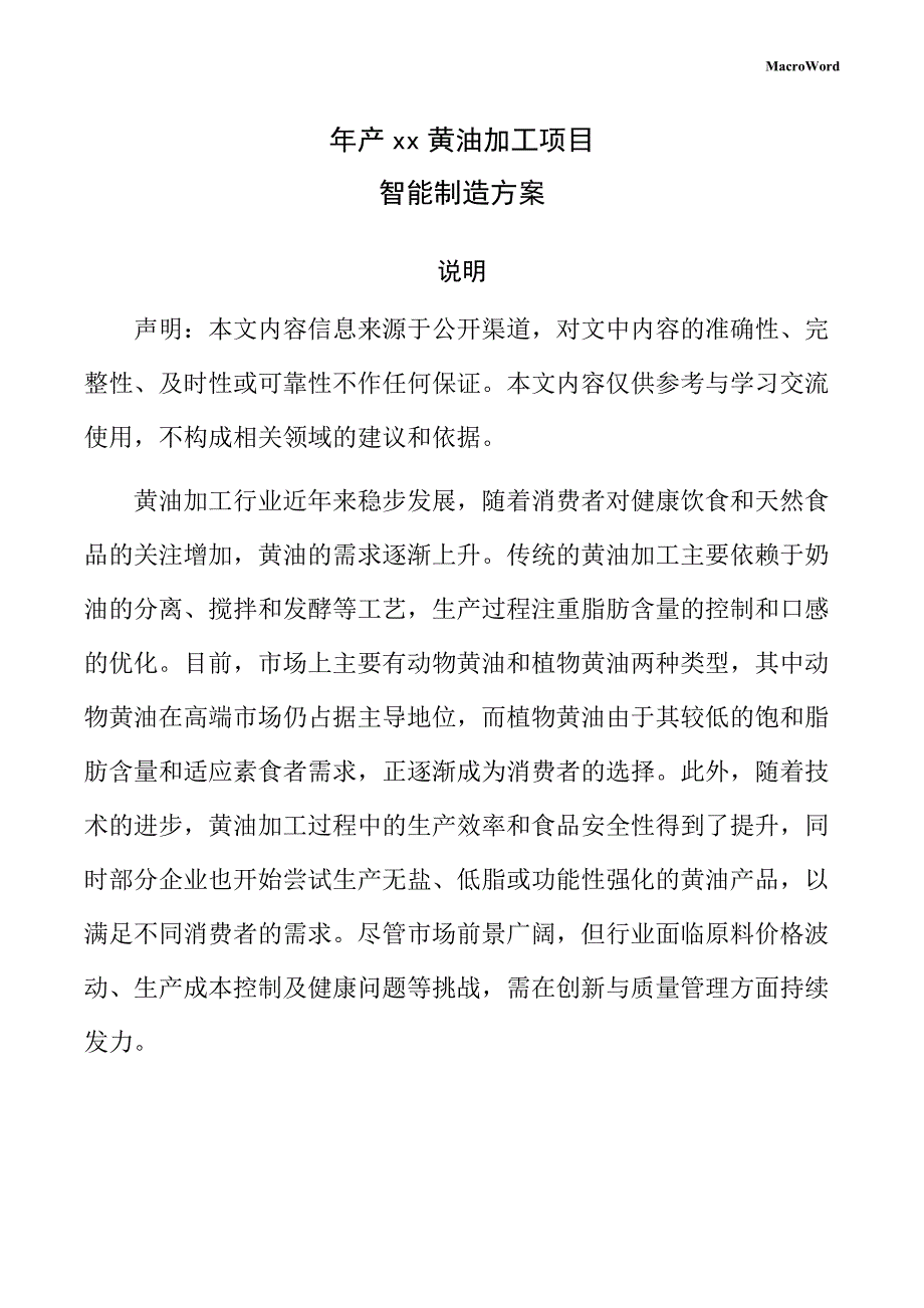 年产xx黄油加工项目智能制造方案_第1页