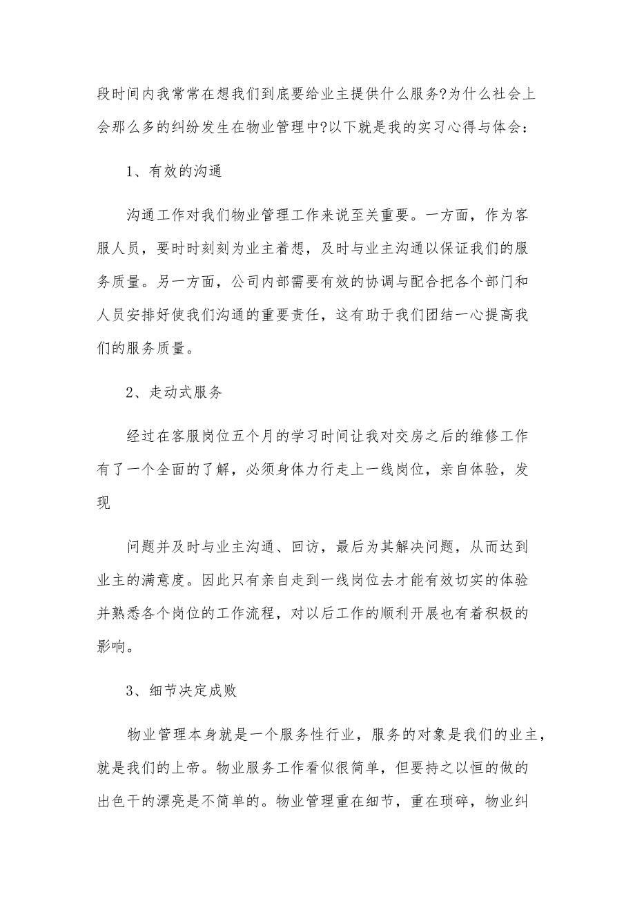 物业管理前台的工作心得体会范文（28篇）_第3页