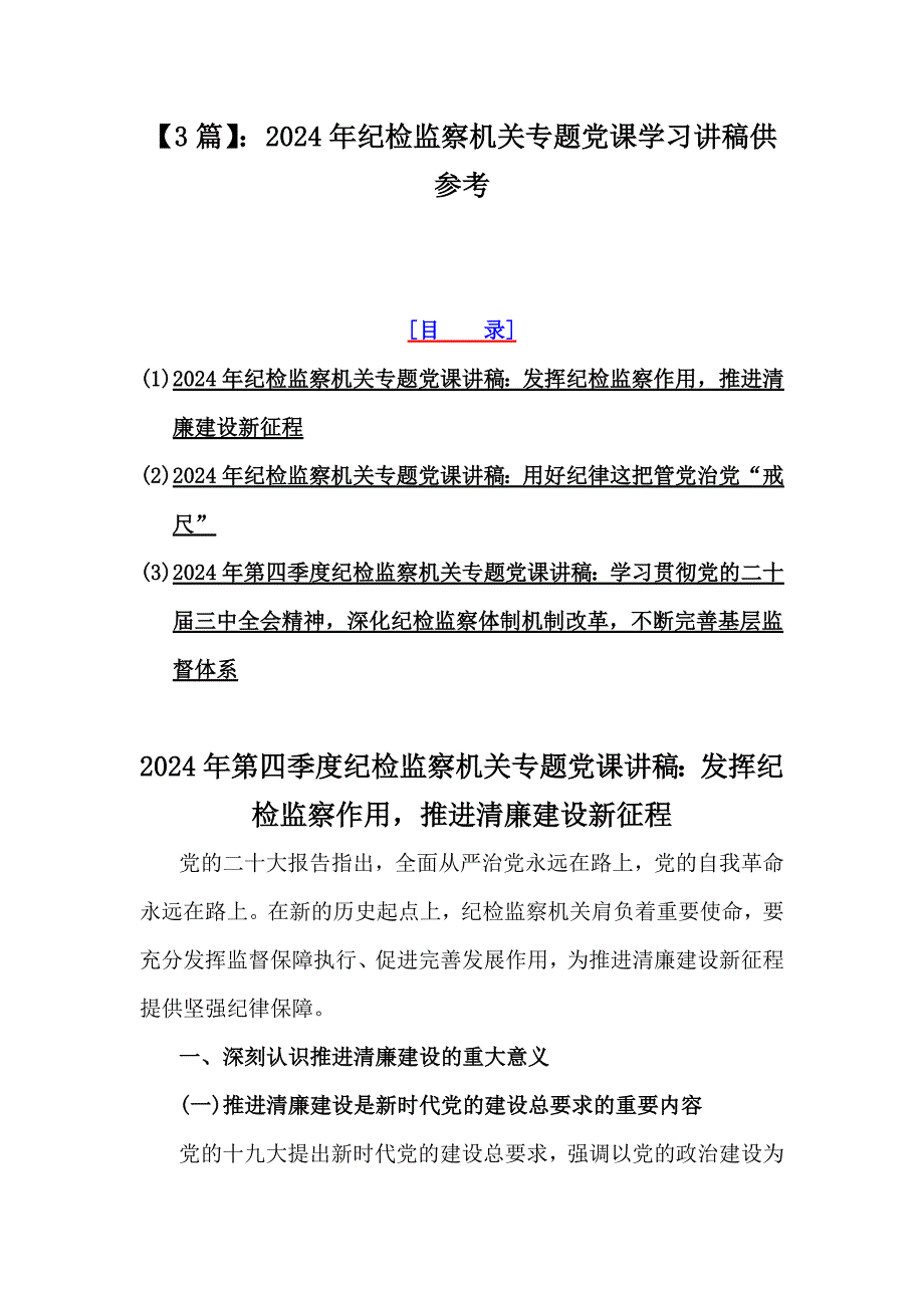 【3篇】：2024年纪检监察机关专题党课学习讲稿供参考_第1页