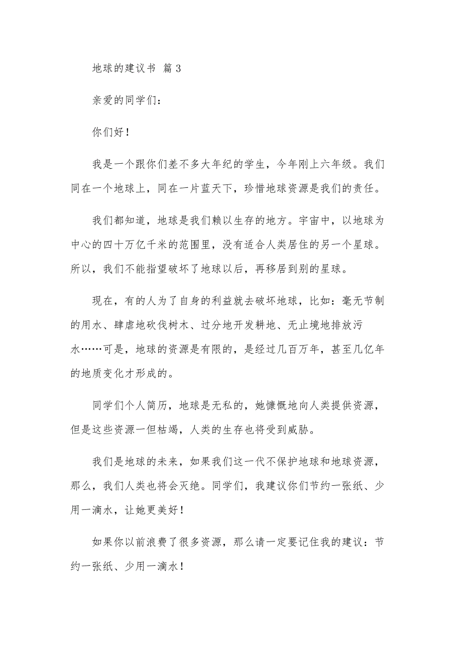 地球的建议书（28篇）_第4页