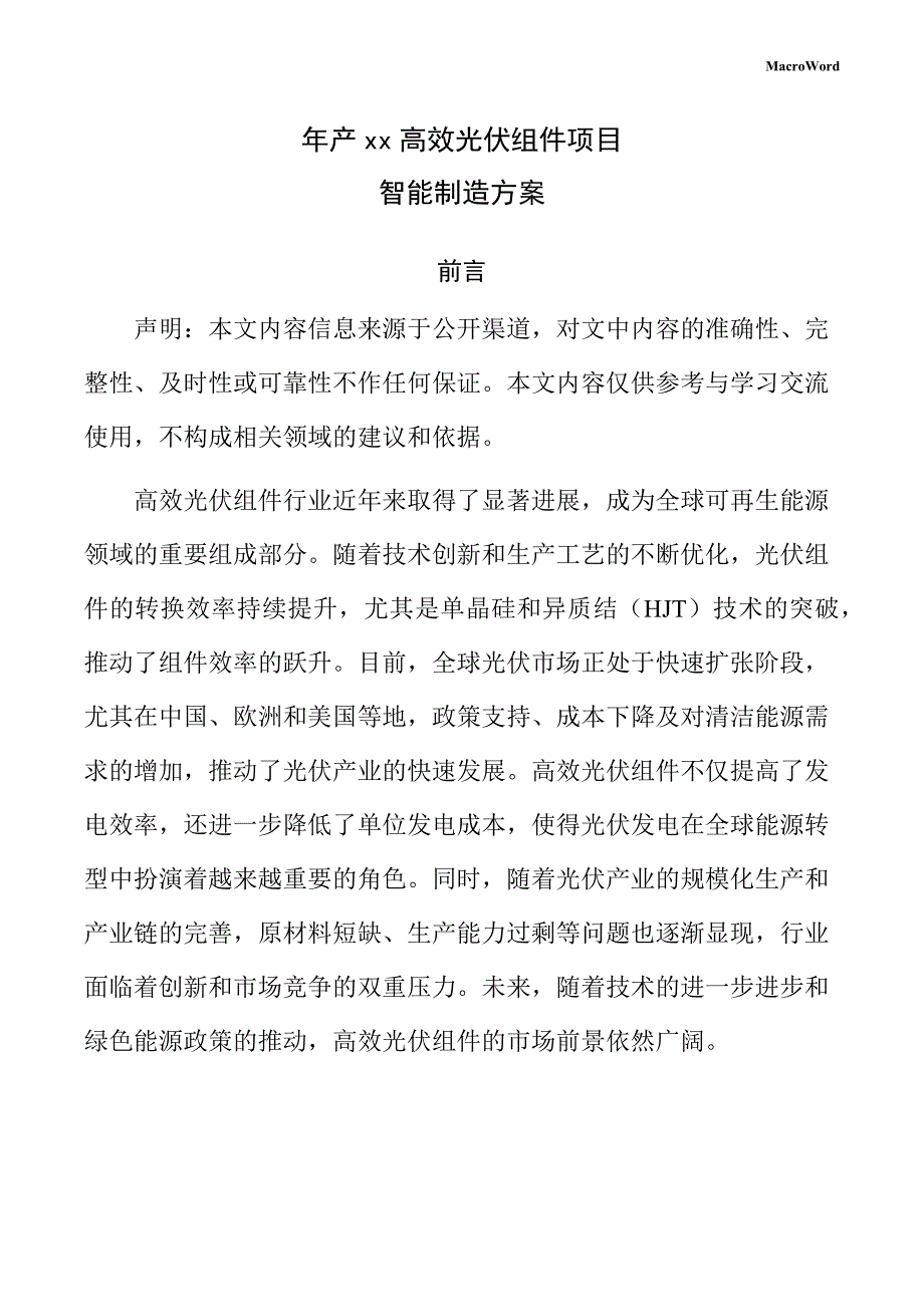 年产xx高效光伏组件项目智能制造方案（模板范文）_第1页