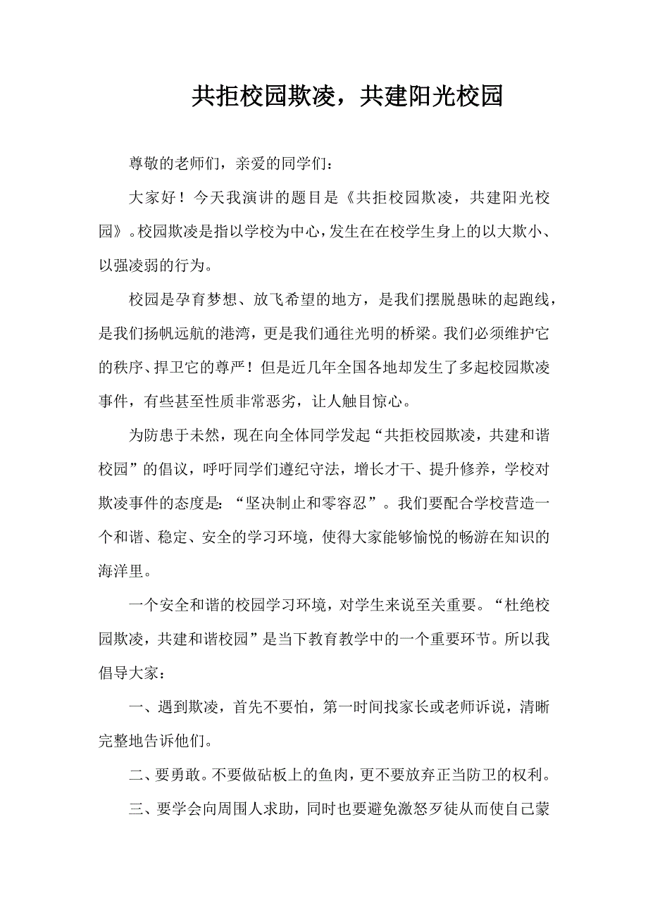 2024年秋季第8周国旗下《共拒校园欺凌共建阳光校园》的讲话稿_第1页