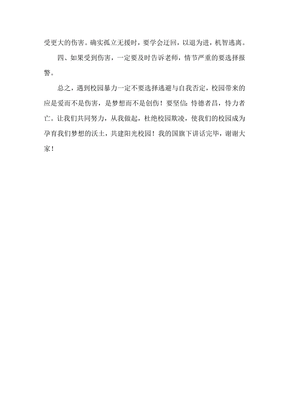 2024年秋季第8周国旗下《共拒校园欺凌共建阳光校园》的讲话稿_第2页