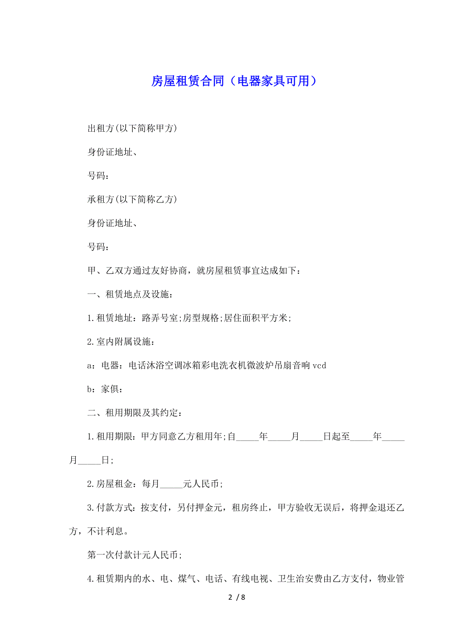 房屋租赁合同（电器家具可用）（标准版）_第2页