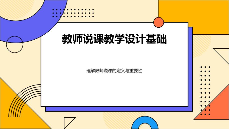 教师说课教学设计基础原则实践_第3页