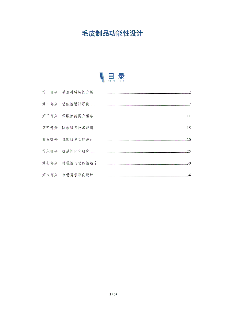 毛皮制品功能性设计-洞察研究_第1页