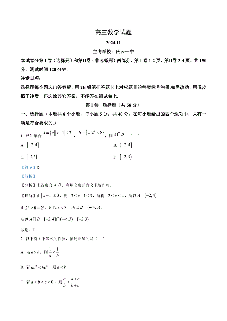 山东省德州市2025届高三上学期期中考试数学试题 含解析_第1页