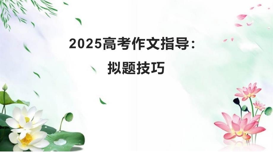 2025届高考作文指导：拟题技巧_第1页