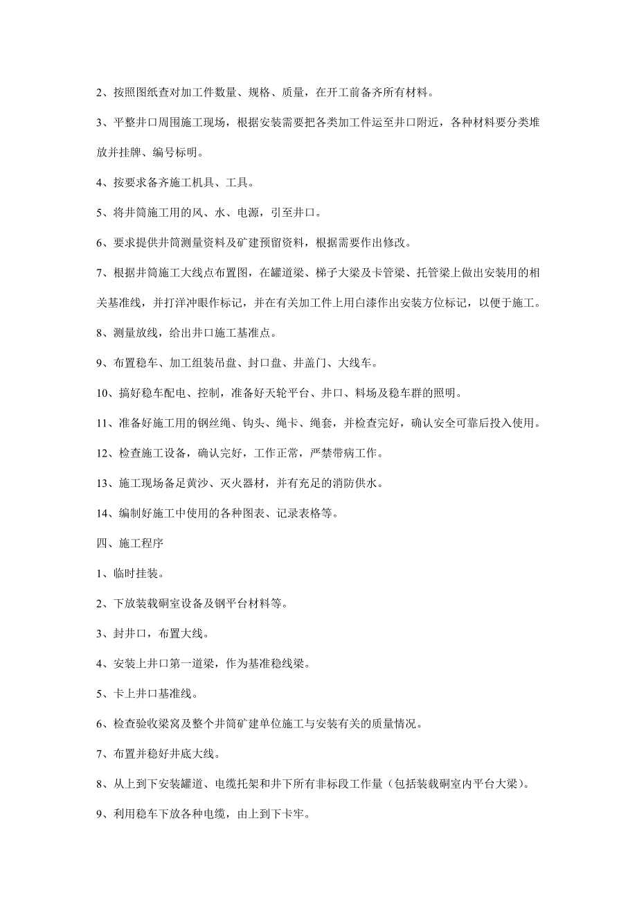 矿井机电安装工程施工组织设计(措施)icrosoft Word 文档_第3页