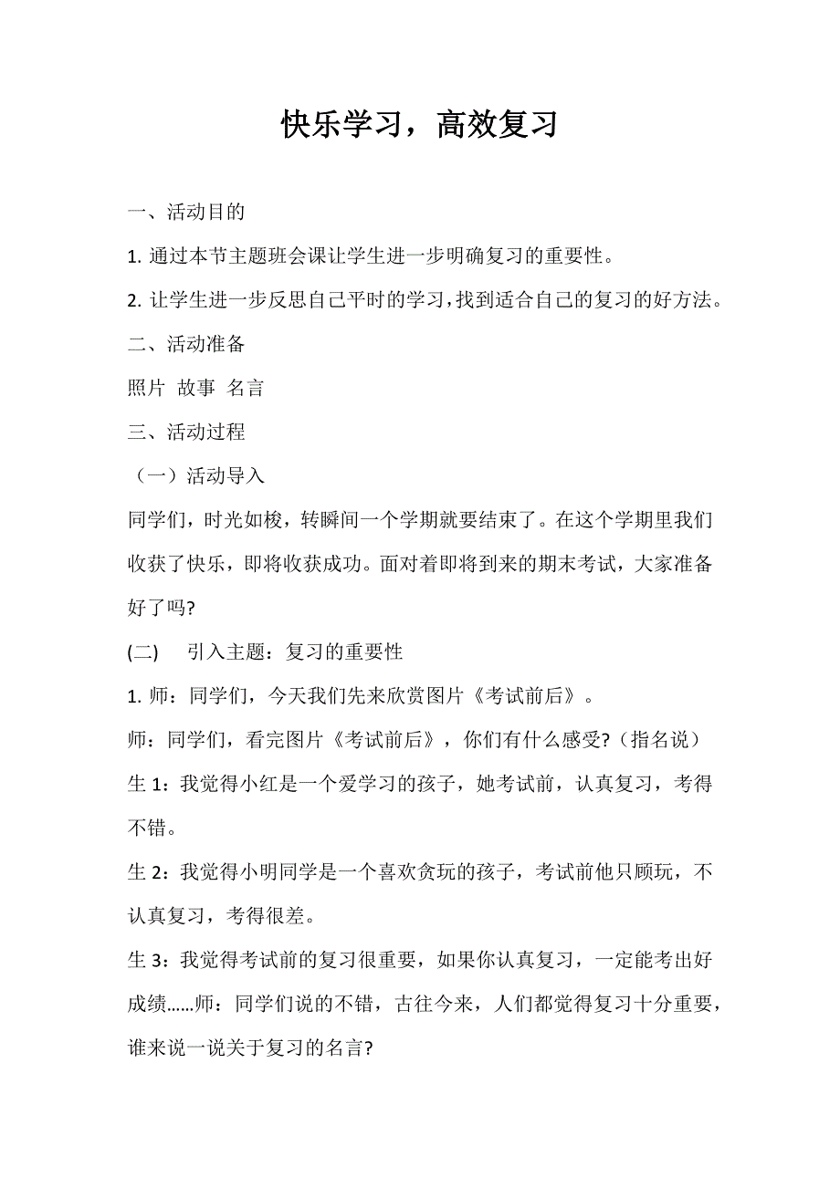 2024年秋季第19周《快乐学习高效复习》主题班会教学设计_第1页