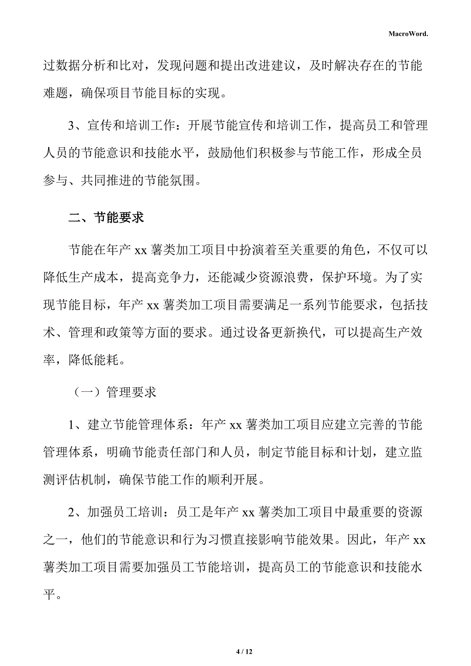 年产xx薯类加工项目节能分析报告（范文模板）_第4页