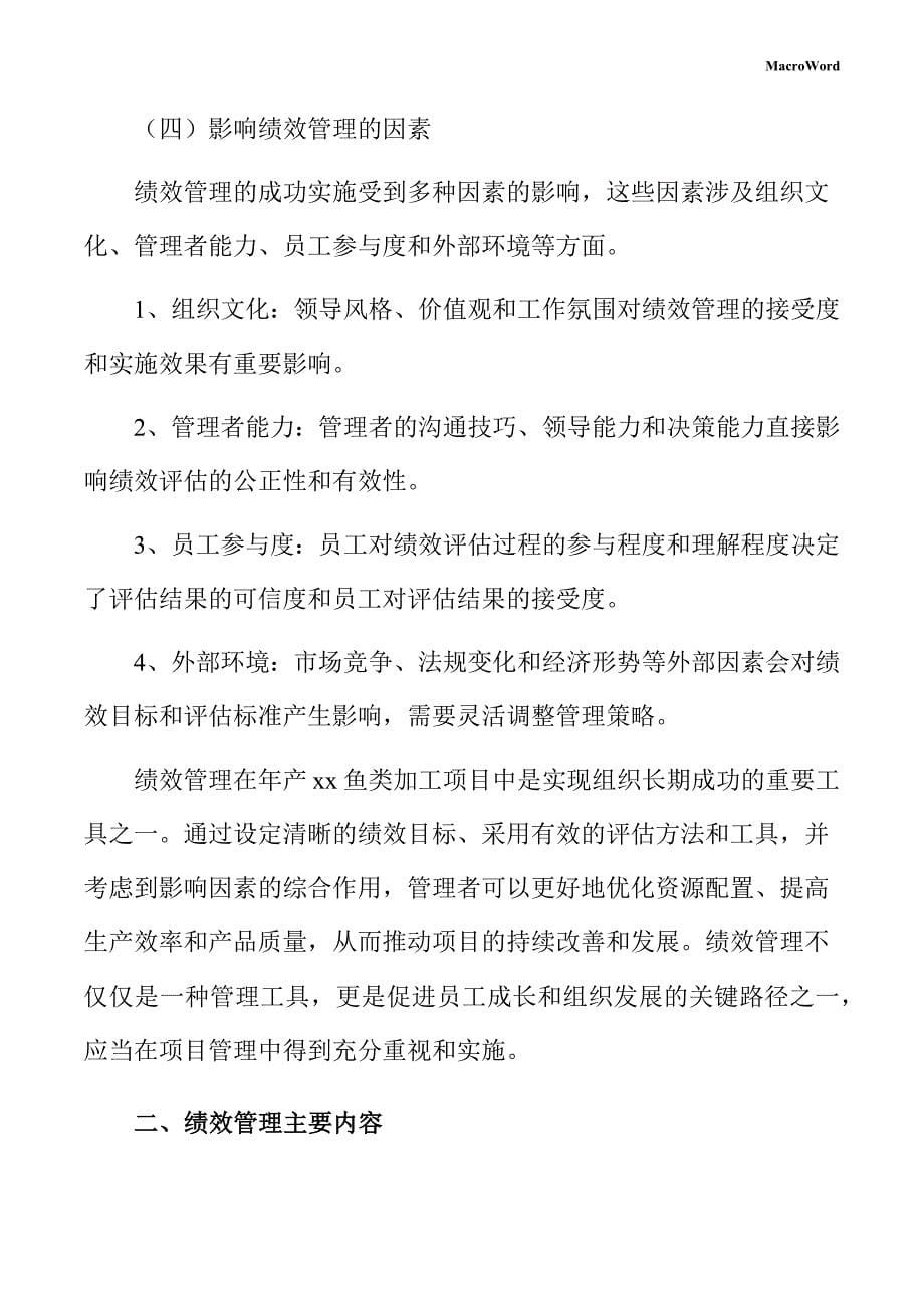 年产xx鱼类加工项目绩效管理手册（模板范文）_第5页