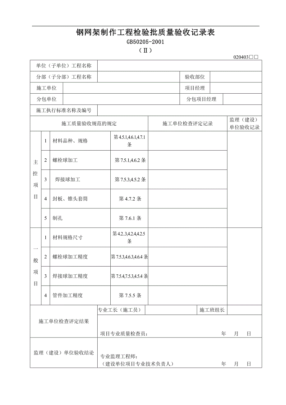 钢网架制作工程检验批质量验收记录表2_第1页