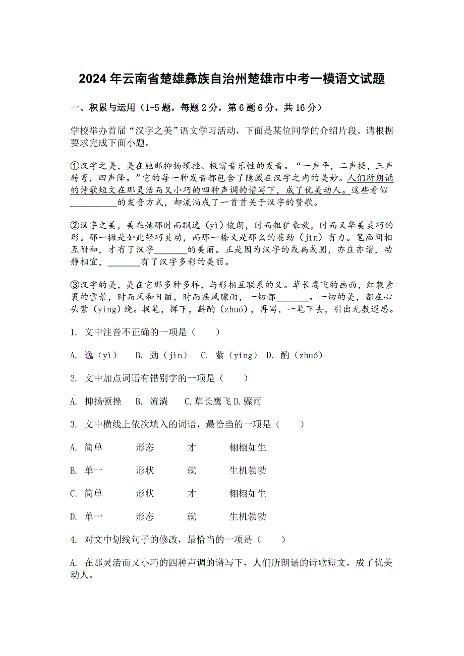 2024年云南省楚雄彝族自治州楚雄市中考一模语文试题[含答案]_第1页