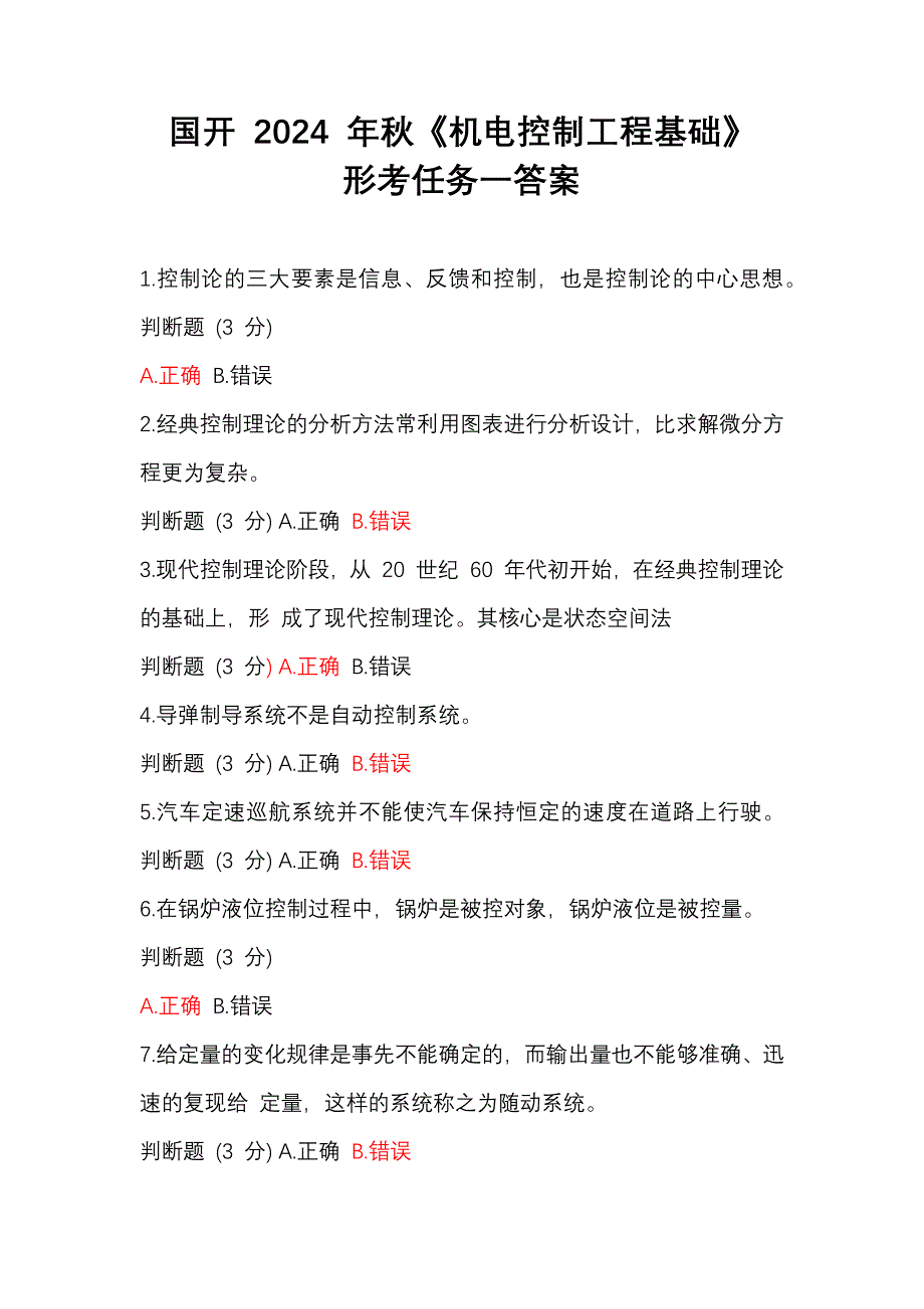 国开 2024 年秋《机电控制工程基础》形考任务一答案_第1页