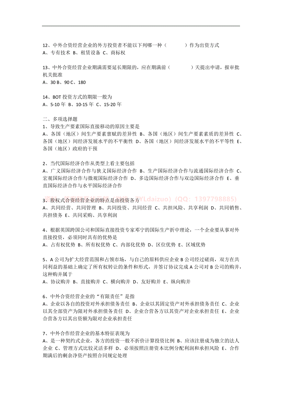 2024年秋季南京财经大学《国际经济合作》三套在线考试_第2页