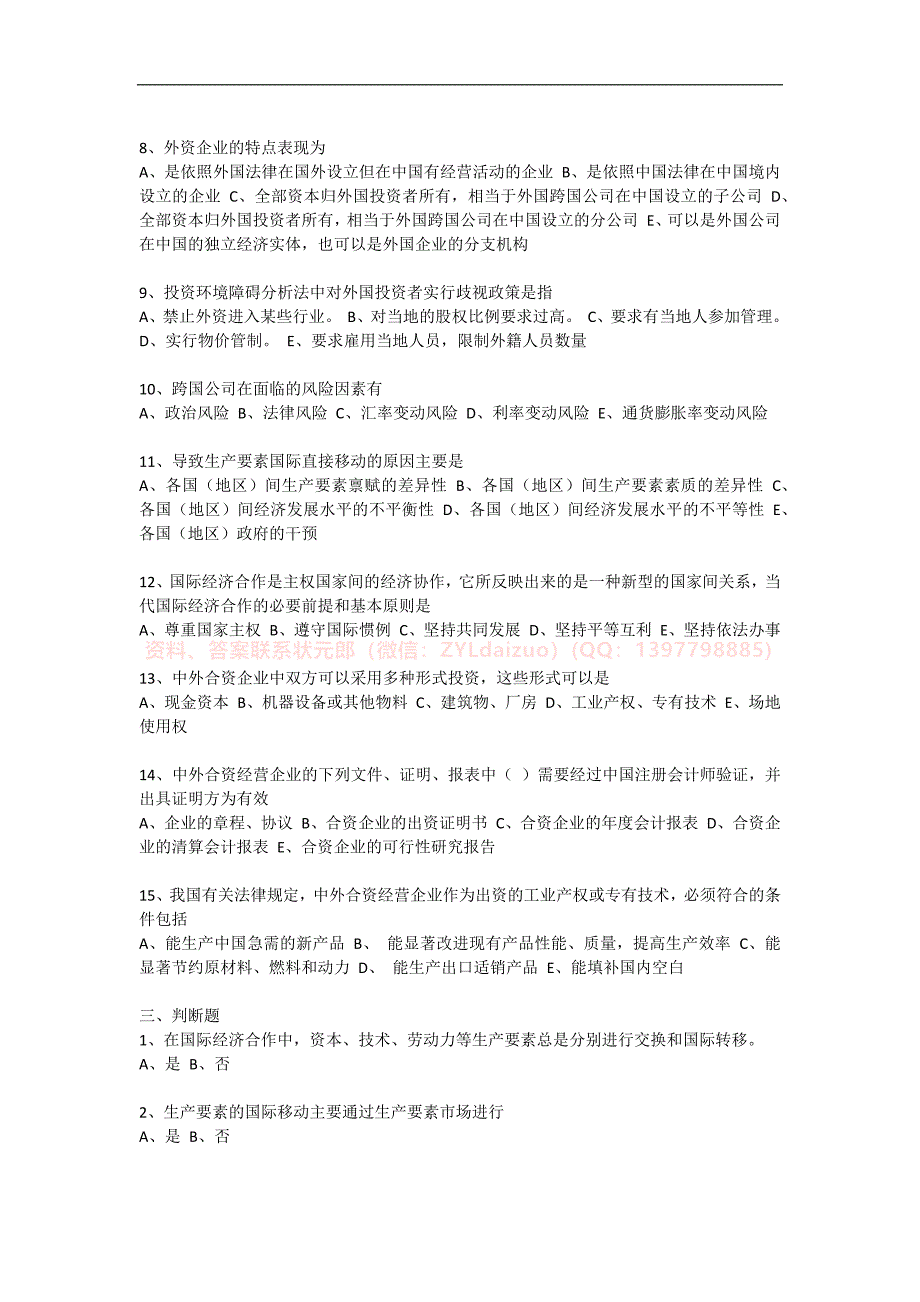 2024年秋季南京财经大学《国际经济合作》三套在线考试_第3页